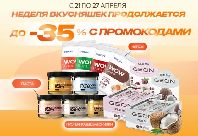 Неделя вкусняшек в GEON продолжается