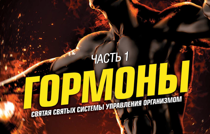 Гормоны. Святая святых управления организмом. Часть 1