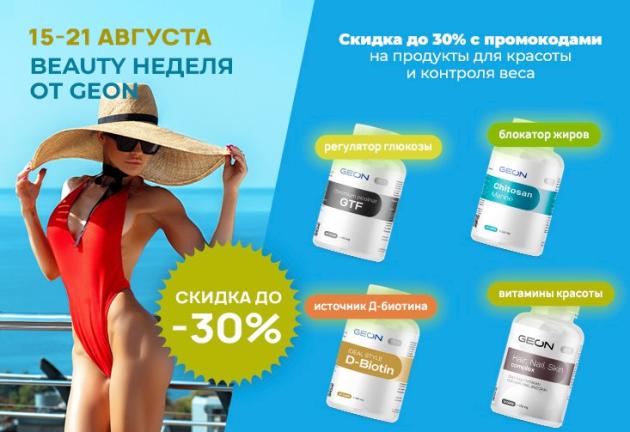Скидка до 30% на продукты для красоты и контроля веса