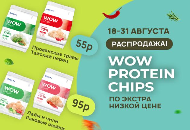 Протеиновые чипсы WOW CHIPS GEON по 55 и 95 рублей