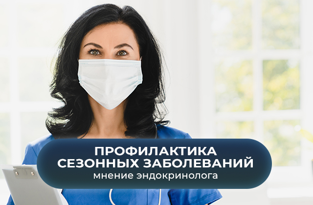 Профилактика сезонных респираторных заболеваний
