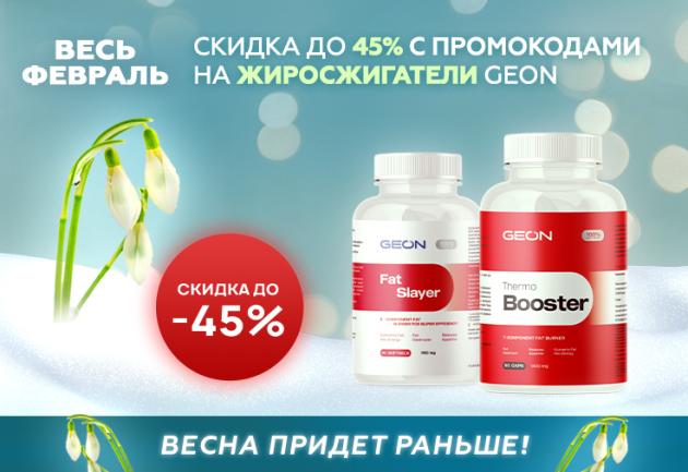 Весь февраль Жиросжигатели со скидкой до 45%