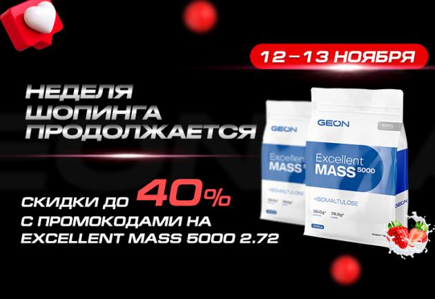 скидка до 40% с промокодами на гейнеры "Excellent Mass 5000" 2,72 кг