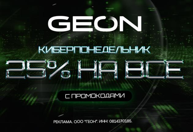 Кибер Понедельник в GEON™!
