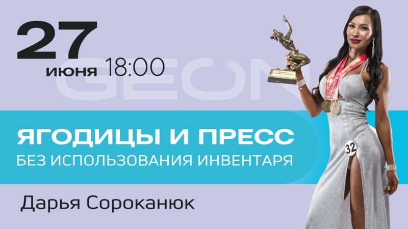 Онлайн тренировка: ягодицы и пресс без использования инвентаря с Дарьей Сороканюк