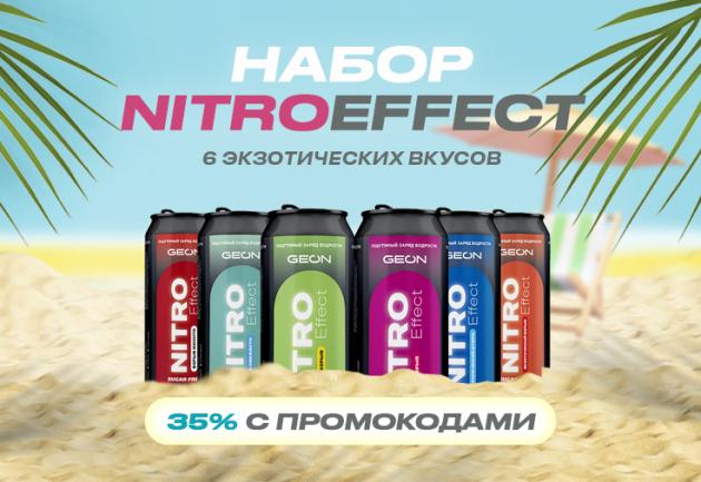 Встречайте лето с NitroEffect!