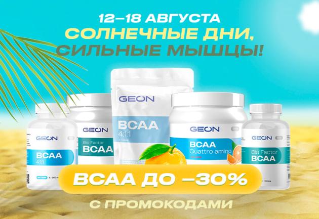 Солнечные дни, сильные мышцы: акция на BCAA в GEON™