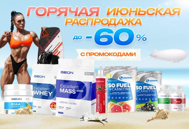 Горячая июньская распродажа в GEON!