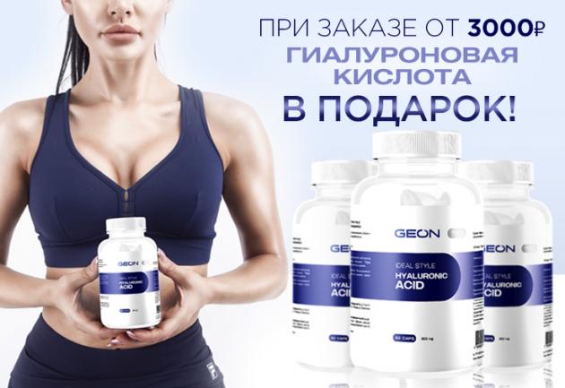 Гиалуроновая кислота в подарок от 3000р