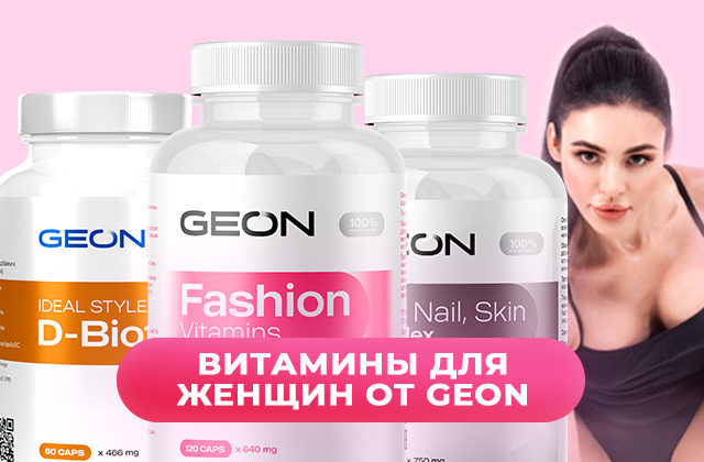 ТОП-3 витаминных комплексов для женщин от GEON™