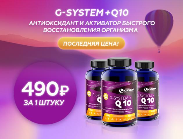 G-SYSTEM + Q10 – последняя цена!