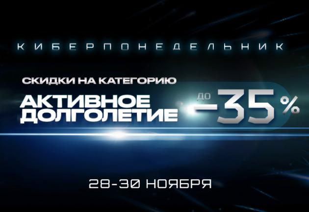 28-30 ноября скидка до 35% на активное долголетие