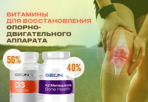 Витамины для восстановления опорно-двигательного аппарата!