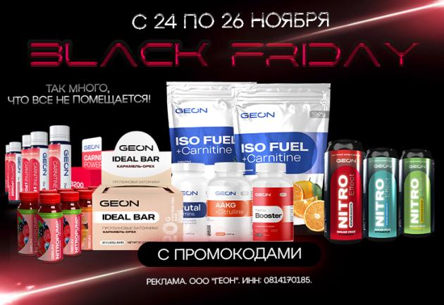 Чёрная пятница в GEON™!