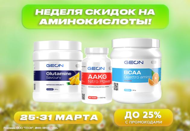 Неделя скидок на аминокислоты!