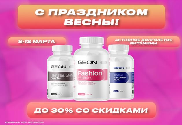 8 марта с GEON™