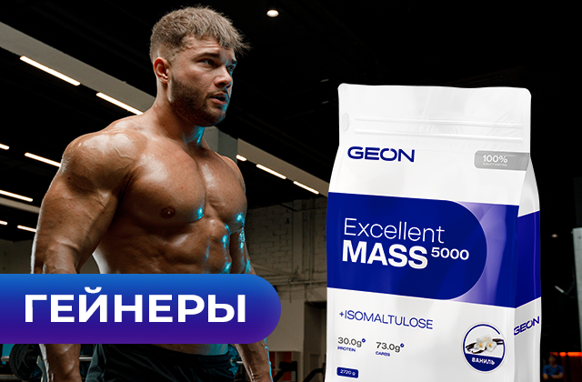 Гейнер Excellent Mass 5000 от бренда GEON