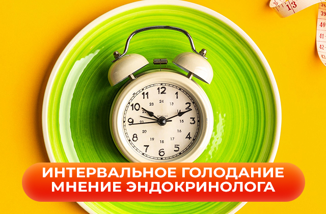 Интервальное голодание. Польза или вред. Мнение врача-эндокринолога