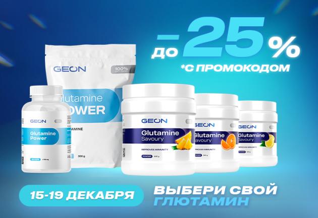 15-19 декабря – Выбери свой глютамин!