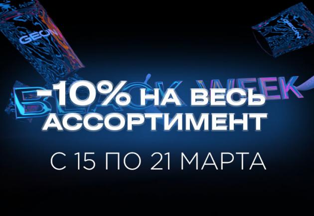 BLACK WEEK -10% НА ВСЕ