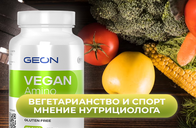 Вегетарианство и спорт. Насколько они совместимы? Мнение нутрициолога