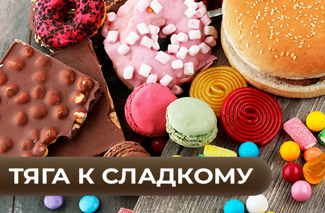 Снижение тяги к сладкому