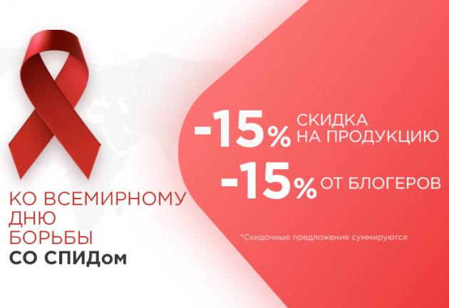 Всемирный день борьбы со СПИДом