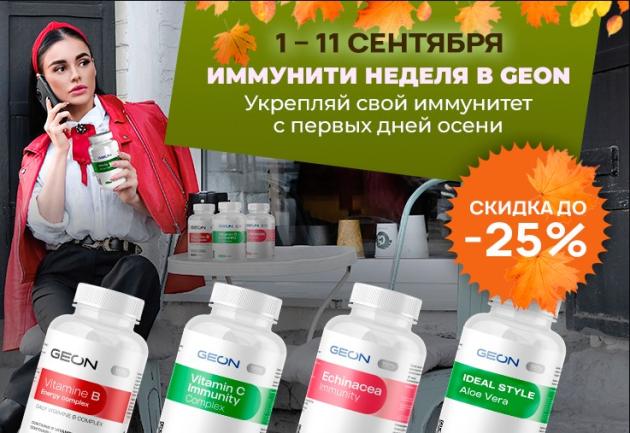Скидка до 25% с промокодами на Иммунити продукты от ГЕОН