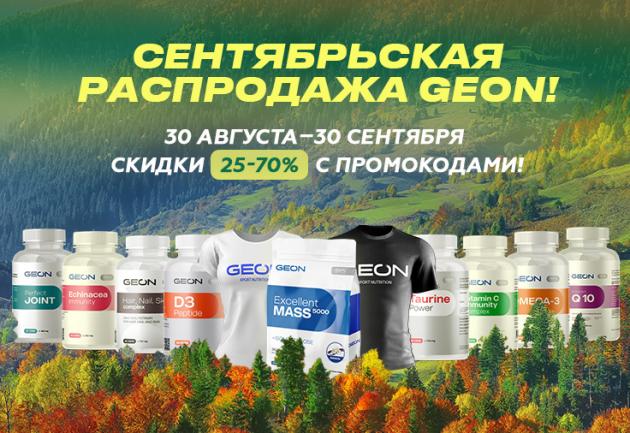 Сентябрьская распродажа в GEON™!