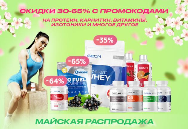 Майская распродажа в GEON!