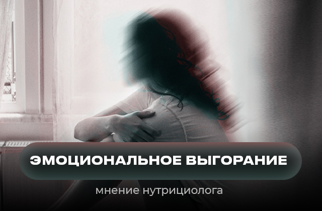 Эмоциональное выгорание с точки зрения нутрициологии