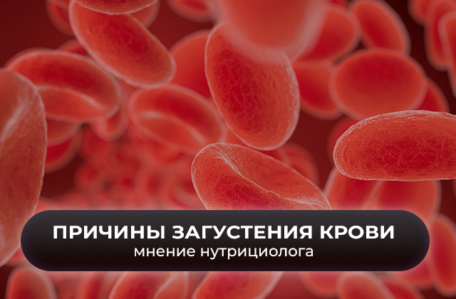 «Густая кровь». Каковы причины этого состояния и что с этим можно сделать. Мнение нутрициолога