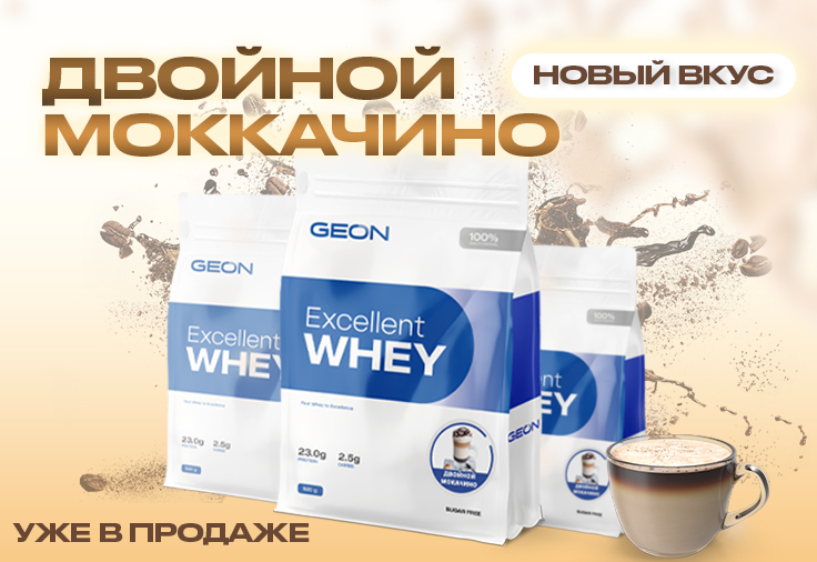 Excellent Whey со вкусом "двойной моккачино"