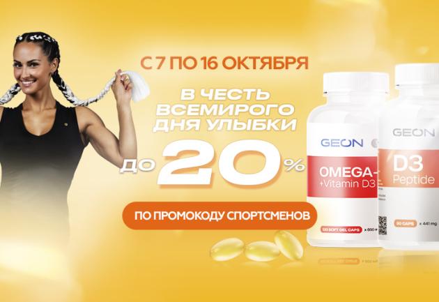 День улыбки в GEON D3-peptide и Omega3+D3 со скидкой 20%