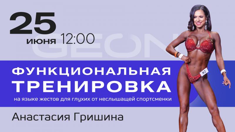 Онлайн тренировка: функциональная с Анастасией Гришиной
