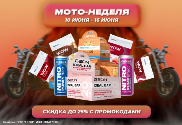 Мото-неделя с  GEON™!