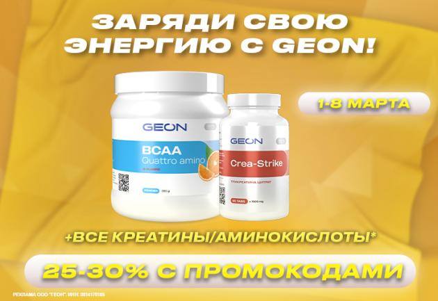 Заряди свою энергию с GEON™!