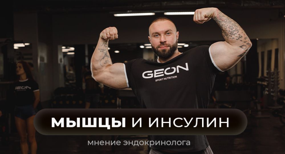Влияние инсулина на мышцы
