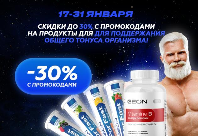 До 30% с промокодами на продукты для поддержки общего тонуса