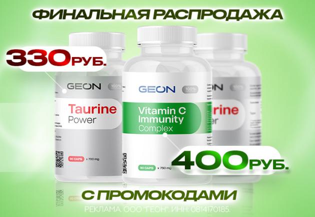Распродажа Taurine Power и Витамин C Immunity Complex от GEON™