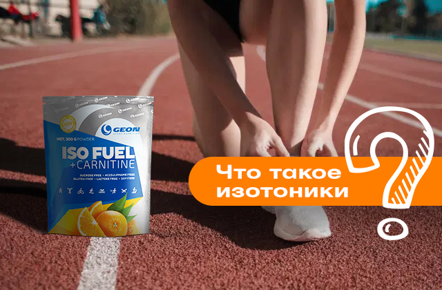 Что такое изотоники и как они работают