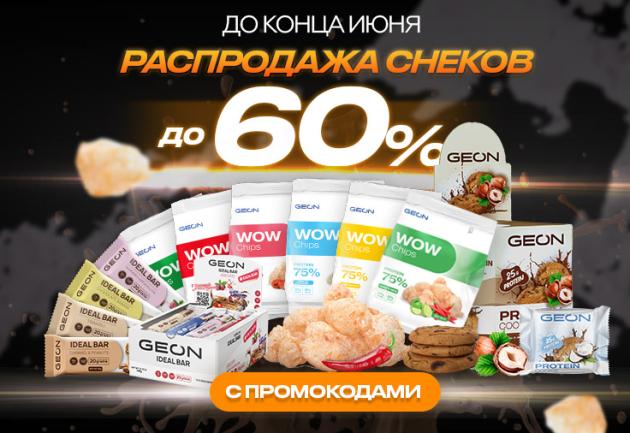 Распроджа снеков в GEON!