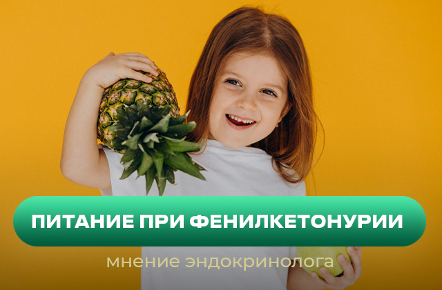 Питание при фенилкетонурии