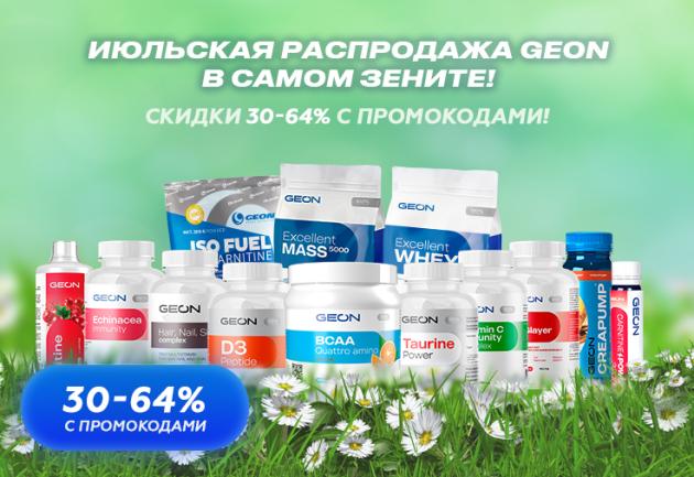 Июльская распродажа в GEON!