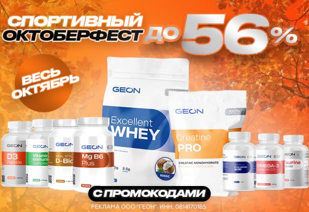 Спортивный Октоберфест в GEON™!