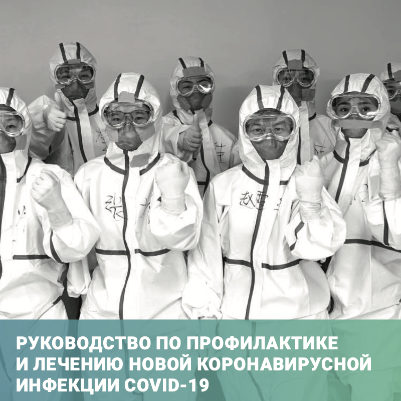 Руководство по профилактике и лечению COVID-19