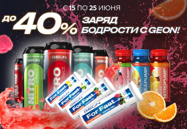 Поймай заряд бодрости с GEON™!