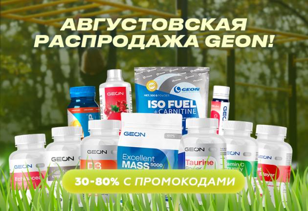 Августовская распроджа GEON™!