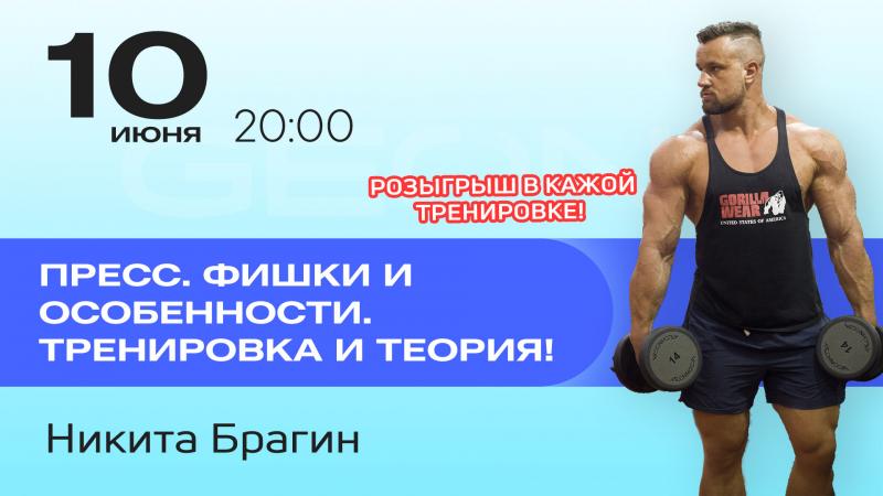Онлайн тренировка: пресс. Фишки и особенности. Тренировка и теория с Никитой Брагиным