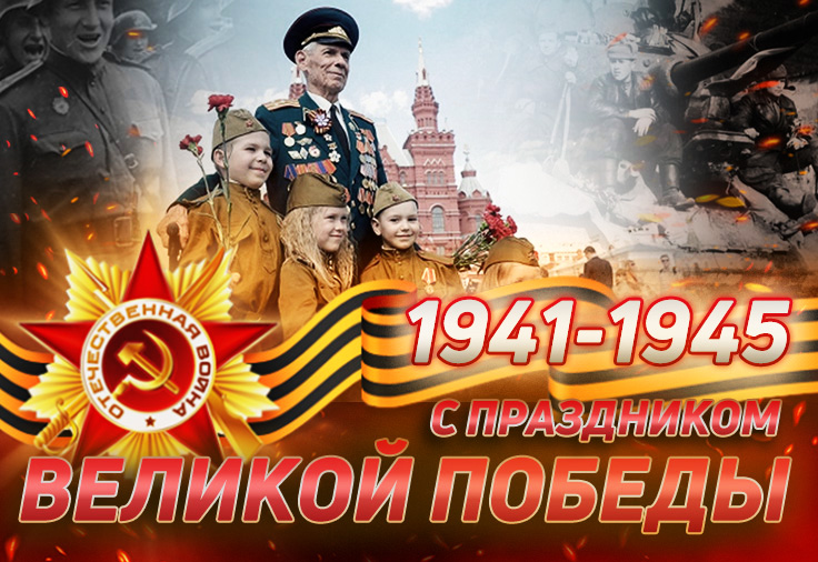 С ДНЕМ ПОБЕДЫ!